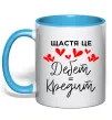 Чашка с цветной ручкой Щастя це дебет = кредит Голубой фото