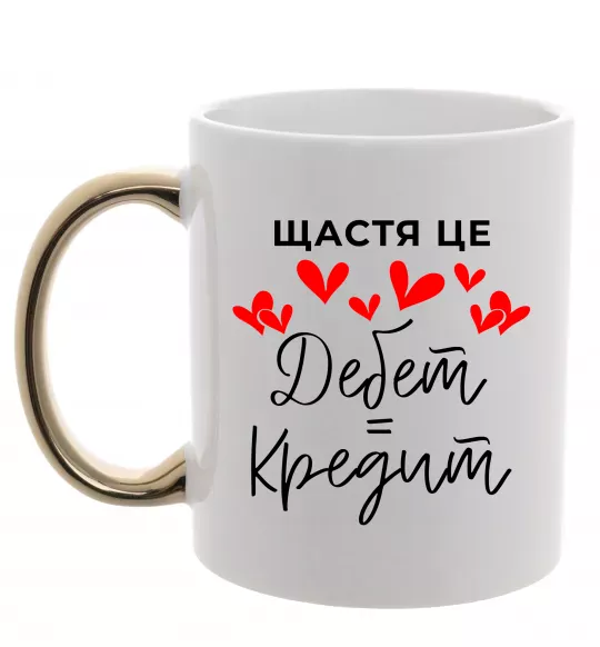 Чашка с цветной ручкой Щастя це дебет = кредит Золото фото