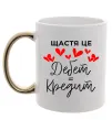 Чашка с цветной ручкой Щастя це дебет = кредит Золото фото