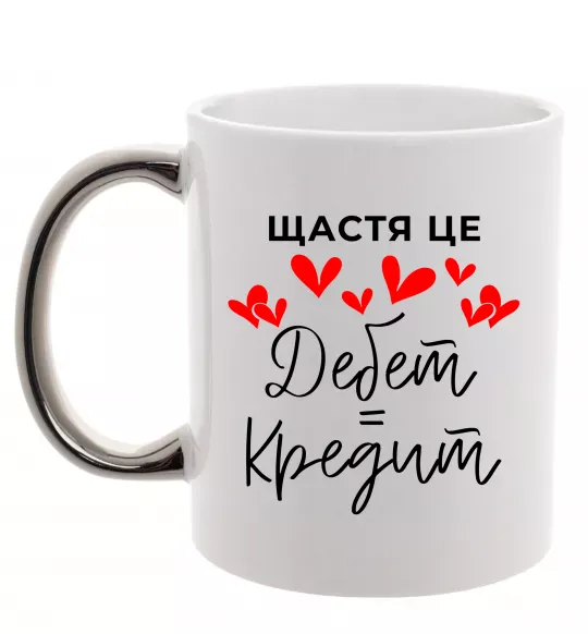 Чашка с цветной ручкой Щастя це дебет = кредит Серебро фото