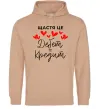 Чоловіча толстовка (худі) Щастя це дебет = кредит Пісочний фото