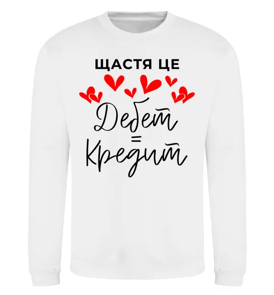 Світшот Щастя це дебет = кредит Білий фото