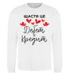 Світшот Щастя це дебет = кредит Білий фото