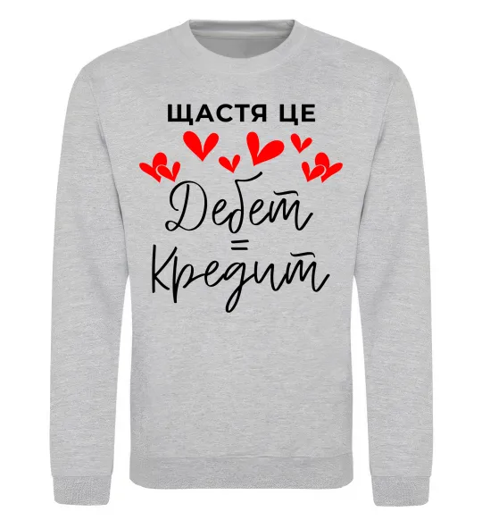 Світшот Щастя це дебет = кредит Сірий меланж фото