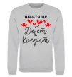 Світшот Щастя це дебет = кредит Сірий меланж фото