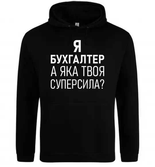 Чоловіча толстовка (худі) Бухгалтер суперсила Чорний фото