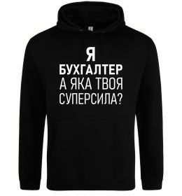 Мужская толстовка (худи) Бухгалтер суперсила