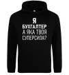 Жіноча толстовка (худі) Бухгалтер суперсила Чорний фото
