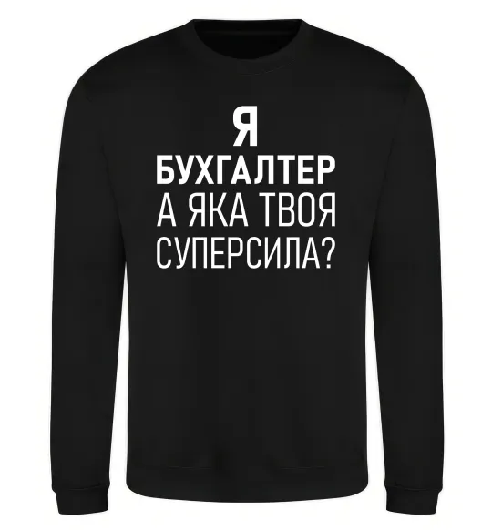 Світшот Бухгалтер суперсила Чорний фото