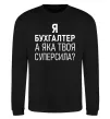 Світшот Бухгалтер суперсила Чорний фото