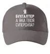 Кепка Бухгалтер суперсила Сірий фото