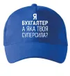 Кепка Бухгалтер суперсила Ярко-синий фото