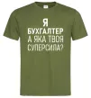 Мужская футболка Бухгалтер суперсила Оливковый фото