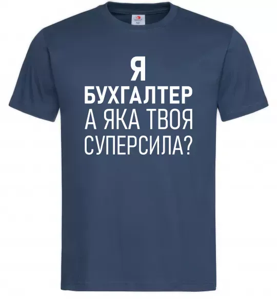 Мужская футболка Бухгалтер суперсила Темно-синий фото