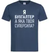 Мужская футболка Бухгалтер суперсила Темно-синий фото