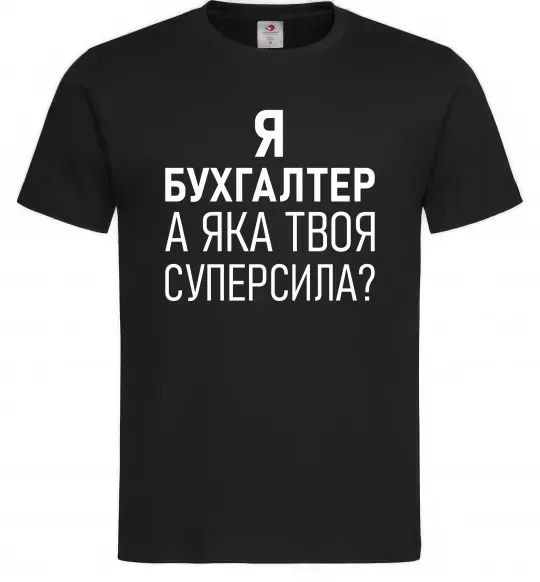 Мужская футболка Бухгалтер суперсила Черный фото