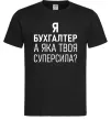 Мужская футболка Бухгалтер суперсила Черный фото