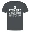 Мужская футболка Бухгалтер суперсила Графит фото