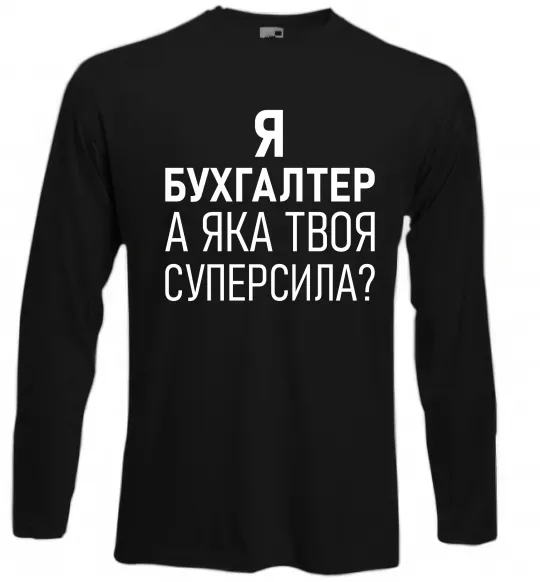 Лонгслів Бухгалтер суперсила Чорний фото