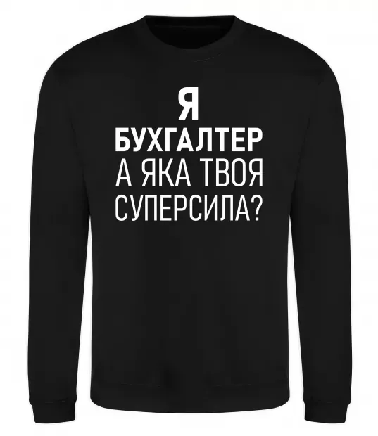 Світшот Бухгалтер суперсила Чорний фото