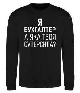 Свитшот Бухгалтер суперсила Свитшот Бухгалтер суперсила