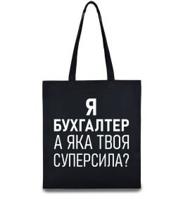 Эко-сумка Бухгалтер суперсила