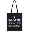 Еко-сумка Бухгалтер суперсила Чорний фото