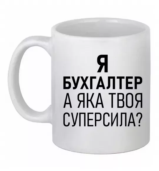 Чашка керамическая Бухгалтер суперсила Белый фото
