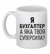 Чашка керамическая Бухгалтер суперсила Белый фото