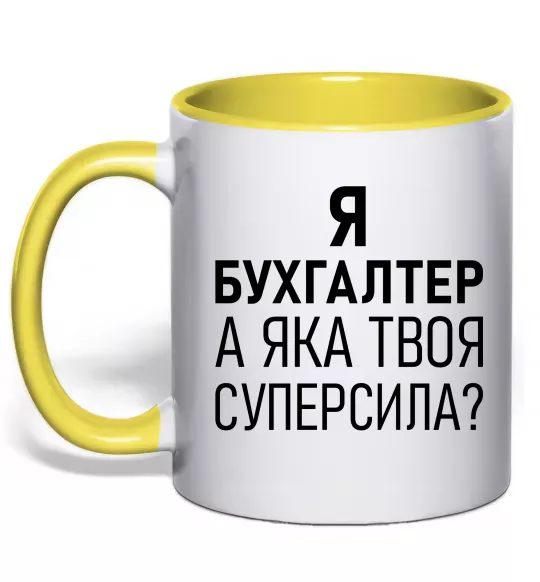 Чашка с цветной ручкой Бухгалтер суперсила Солнечно желтый фото