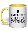 Чашка с цветной ручкой Бухгалтер суперсила Солнечно желтый фото