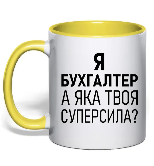 Чашка з кольоровою ручкою Бухгалтер суперсила Лимонний фото