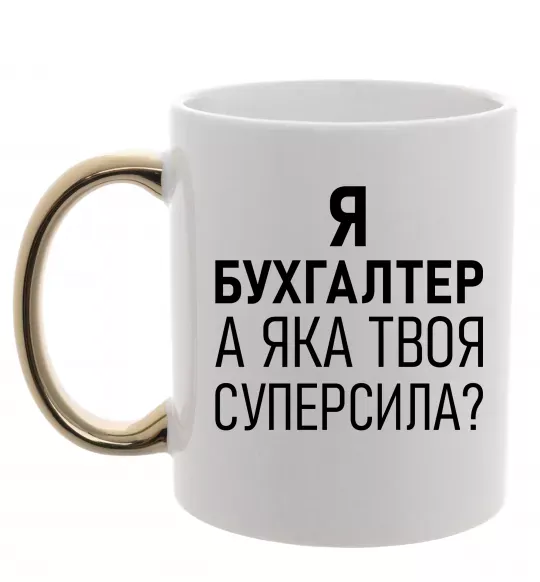 Чашка с цветной ручкой Бухгалтер суперсила Золото фото