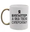 Чашка с цветной ручкой Бухгалтер суперсила Золото фото