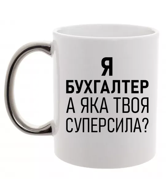 Чашка с цветной ручкой Бухгалтер суперсила Серебро фото
