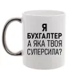 Чашка с цветной ручкой Бухгалтер суперсила Серебро фото