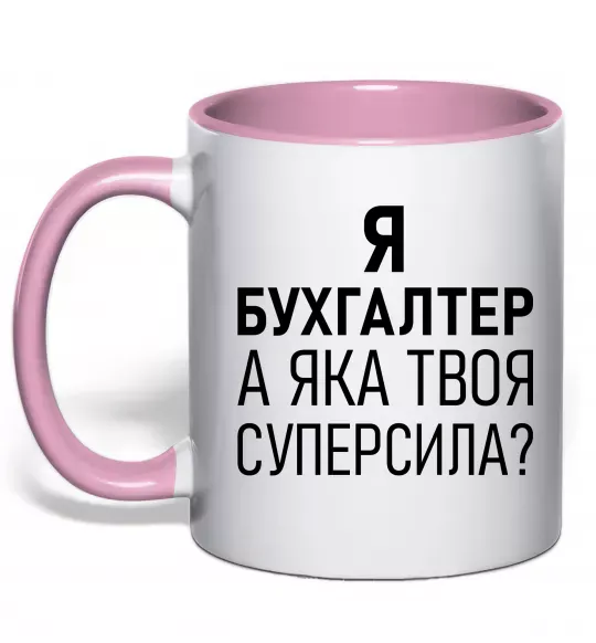 Чашка с цветной ручкой Бухгалтер суперсила Нежно розовый фото
