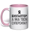 Чашка с цветной ручкой Бухгалтер суперсила Нежно розовый фото