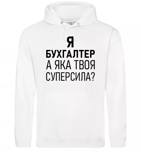 Чоловіча толстовка (худі) Бухгалтер суперсила Білий фото