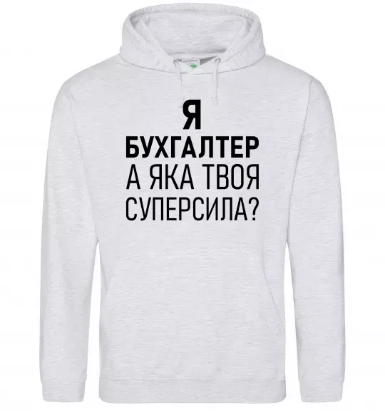 Чоловіча толстовка (худі) Бухгалтер суперсила Сірий меланж фото
