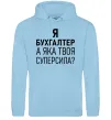 Чоловіча толстовка (худі) Бухгалтер суперсила Блакитний фото