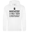 Жіноча толстовка (худі) Бухгалтер суперсила Білий фото