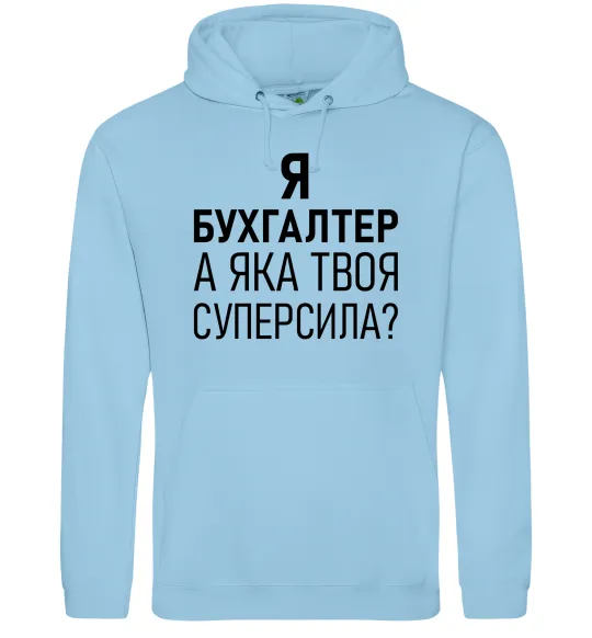 Жіноча толстовка (худі) Бухгалтер суперсила Блакитний фото