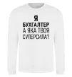 Світшот Бухгалтер суперсила Білий фото