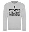 Світшот Бухгалтер суперсила Сірий меланж фото