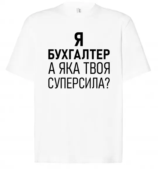 Футболка Оверсайз Бухгалтер суперсила Білий фото