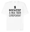 Футболка Оверсайз Бухгалтер суперсила Білий фото