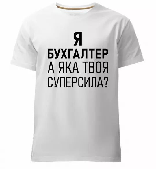 Мужская премиум футболка Бухгалтер суперсила Белый фото