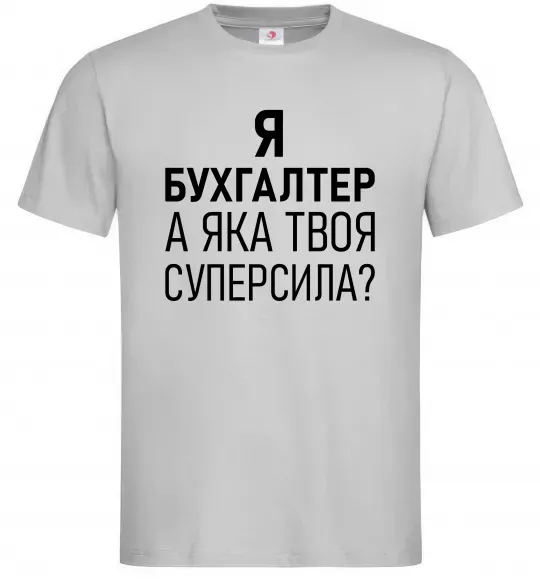Мужская футболка Бухгалтер суперсила Серый фото