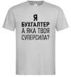 Мужская футболка Бухгалтер суперсила Серый фото